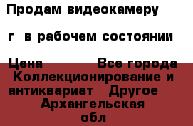 Продам видеокамеру 1963 г. в рабочем состоянии › Цена ­ 5 000 - Все города Коллекционирование и антиквариат » Другое   . Архангельская обл.,Пинежский 